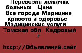 Перевозка лежачих больных › Цена ­ 1 700 - Все города Медицина, красота и здоровье » Медицинские услуги   . Томская обл.,Кедровый г.